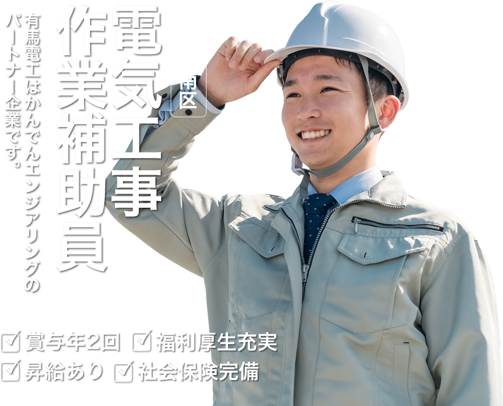 京都市南区の有馬電工では外線電気工事の求人を募集しています。