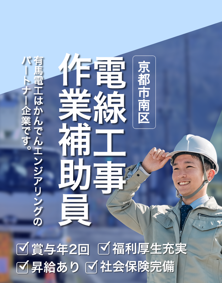 京都市南区の有馬電工では外線電気工事の求人を募集しています。